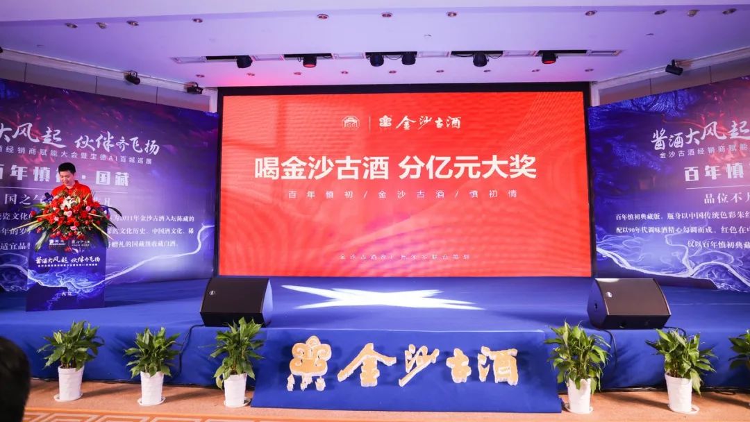 金沙古酒全民大狂欢活动宣讲