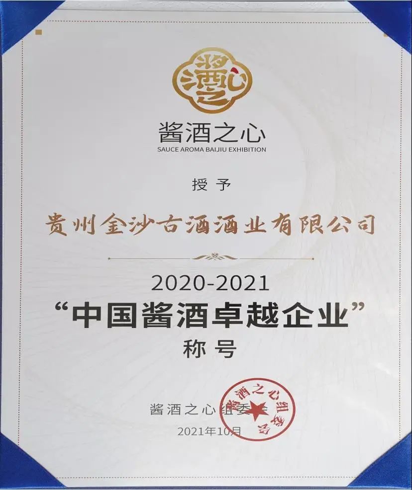 金沙古酒2021秋糖经销商答谢晚宴暨新品上市发布会