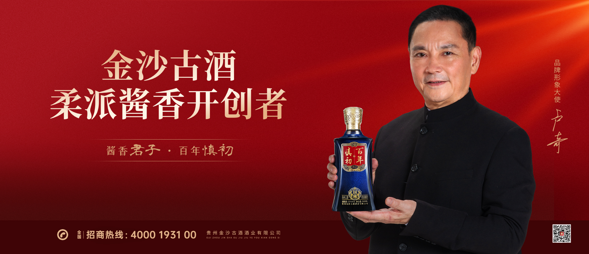 金沙古酒2021年度大曲酱香下沙正当时-品牌形象代言人