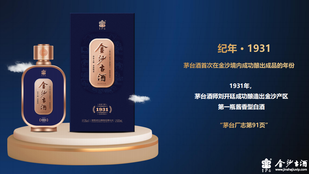 金沙古酒纪年系列酱酒1931