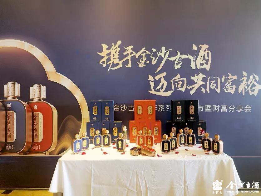 金沙古酒纪年系列新品发布会分享酱酒财富新模式