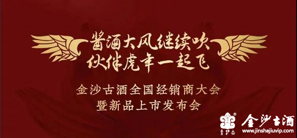 金沙古酒业2021年度全国经销商大会暨新品发布会即将闪耀开启！