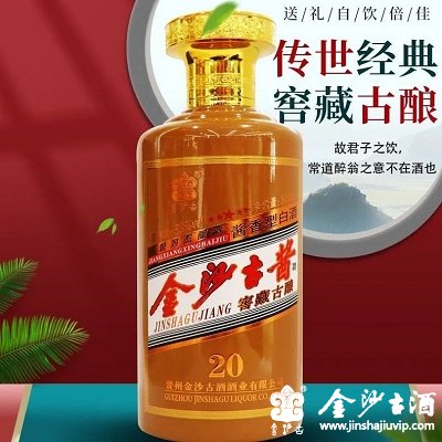 金沙古酱酒-窖藏古酿20
